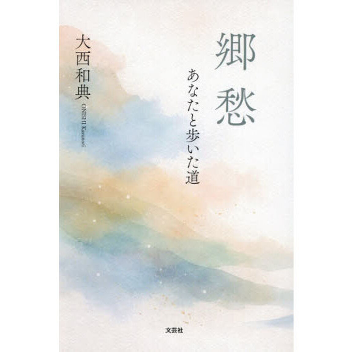 郷愁　あなたと歩いた道
