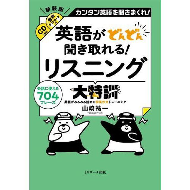 英語がどんどん聞き取れる！リスニング大特訓　カンタン英語を聞きまくれ！　会話に使える７０４フレーズ　英語がみるみる話せる和英作文トレーニング「新装版」