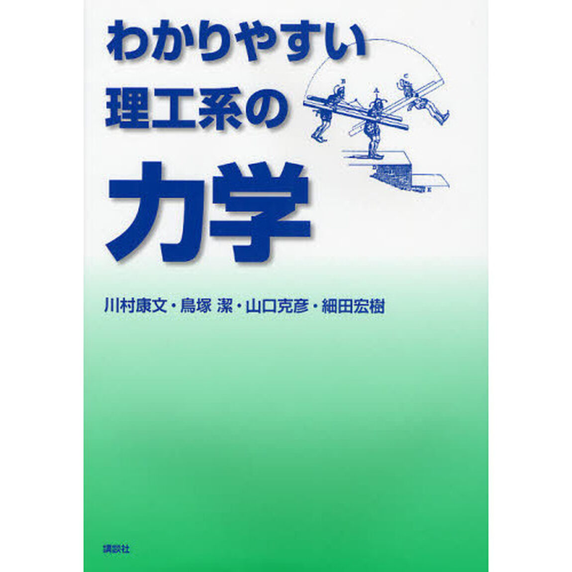 わかりやすい理工系の力学