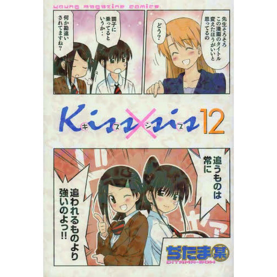Ｋｉｓｓ&times;ｓｉｓ　弟にキスしちゃダメですか？　１２