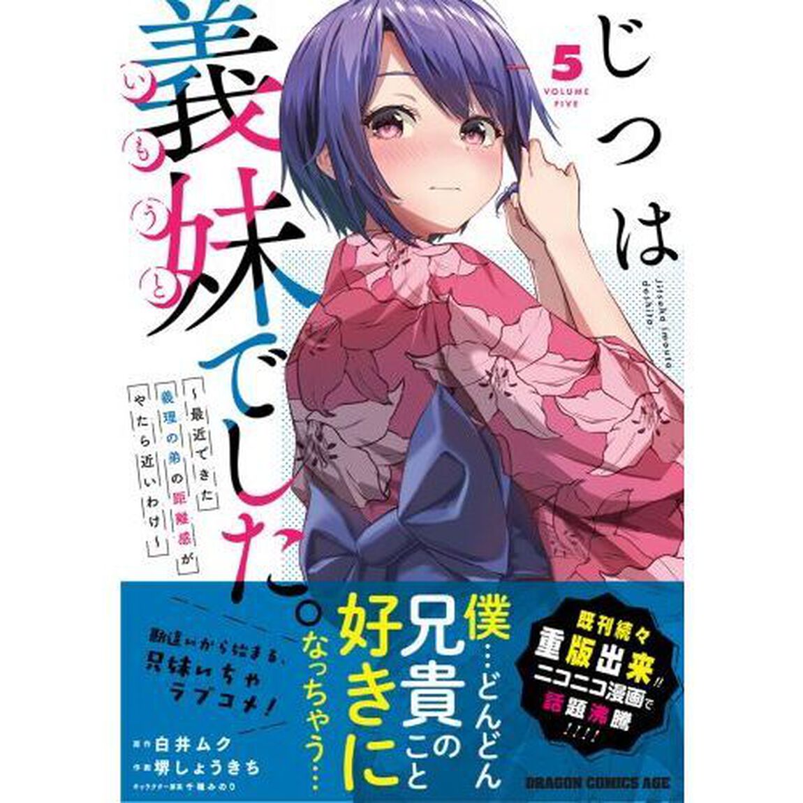じつは義妹でした。　最近できた義理の弟の距離感がやたら近いわけ　５