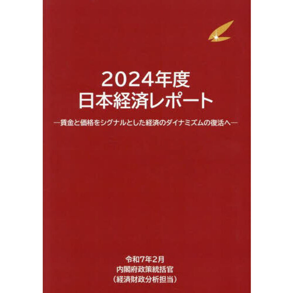 日本経済レポート　２０２４年度「賃金と価格をシグナルとした経済のダイナミズムの復活へ」