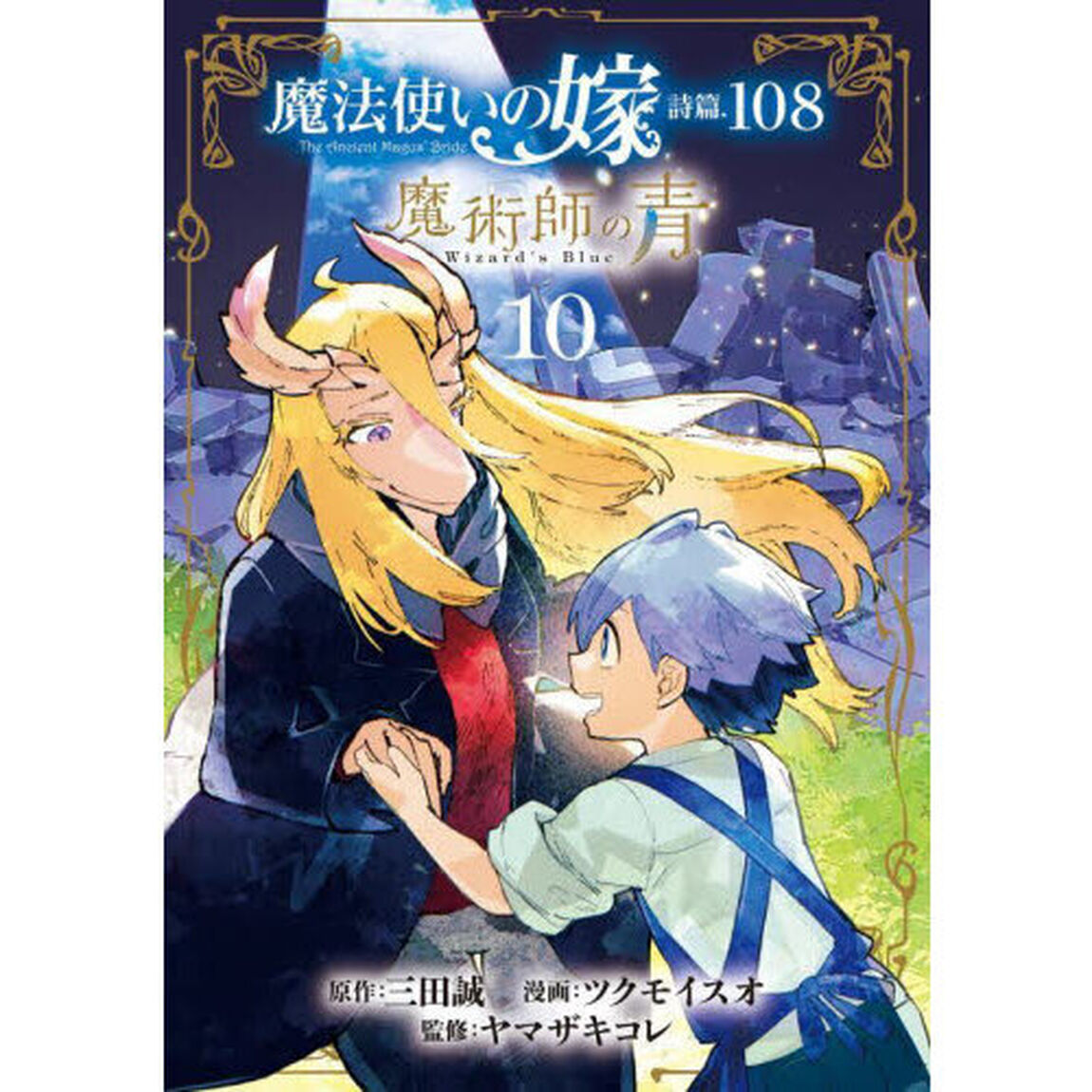 魔法使いの嫁　詩篇．１０８　魔術師　１０