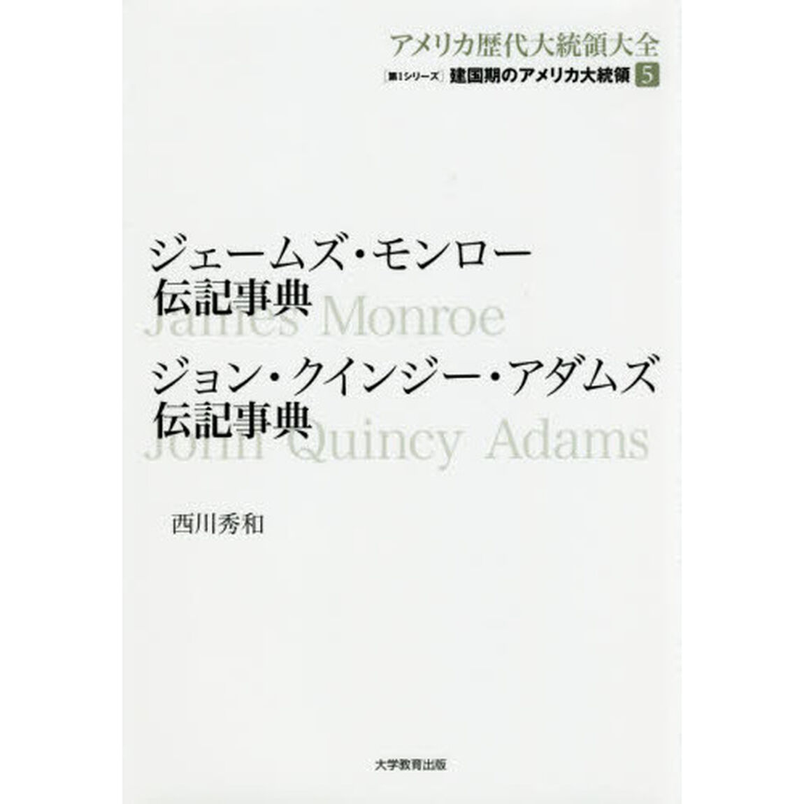 アメリカ歴代大統領大全　第１シリーズ〔５〕「建国期のアメリカ大統領　５」