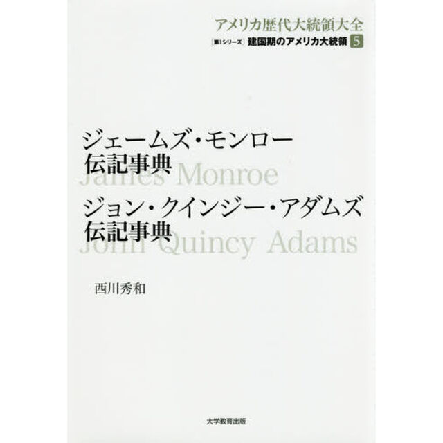 アメリカ歴代大統領大全　第１シリーズ〔５〕「建国期のアメリカ大統領　５」