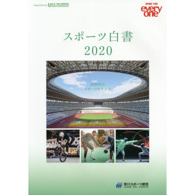 スポーツ白書　ＳＰＯＲＴ　ＦＯＲ　ｅｖｅｒｙｏｎｅ　２０２０「２０３０年のスポーツのすがた」
