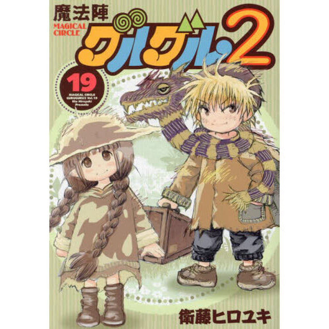 魔法陣グルグル２　１９