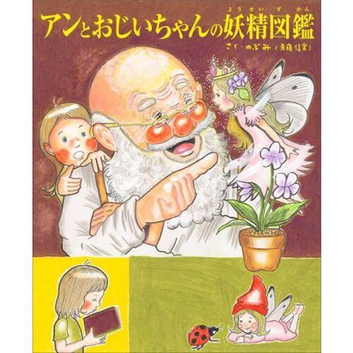 アンとおじいちゃんの妖精図鑑