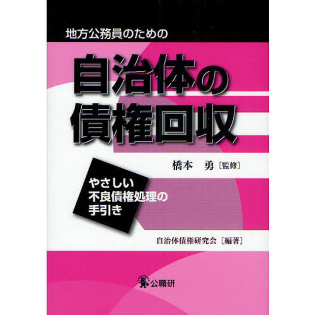 自治体の債権回収　やさしい不良債権処理の手引き