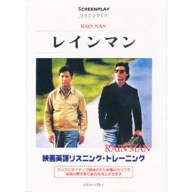 ＣＤ　レインマン レインマン [スクリーンプレイシリーズ]