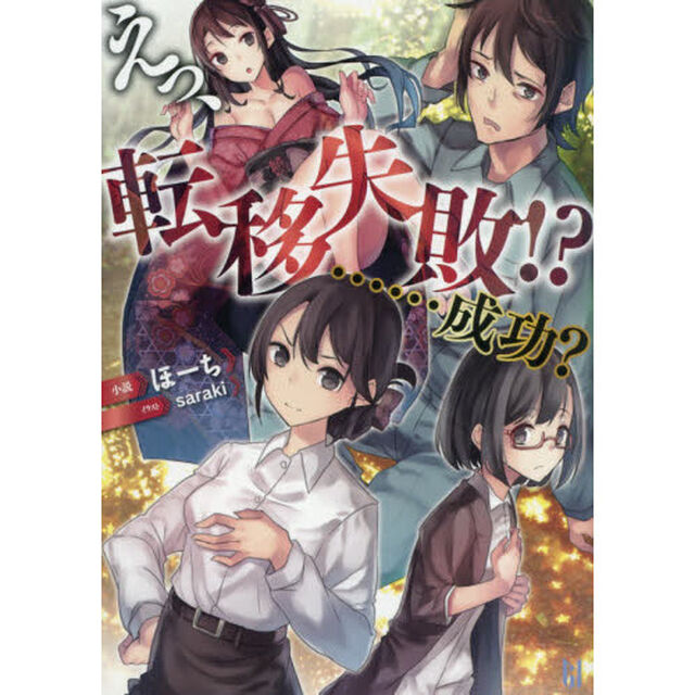えっ、転移失敗！？&hellip;&hellip;成功？
