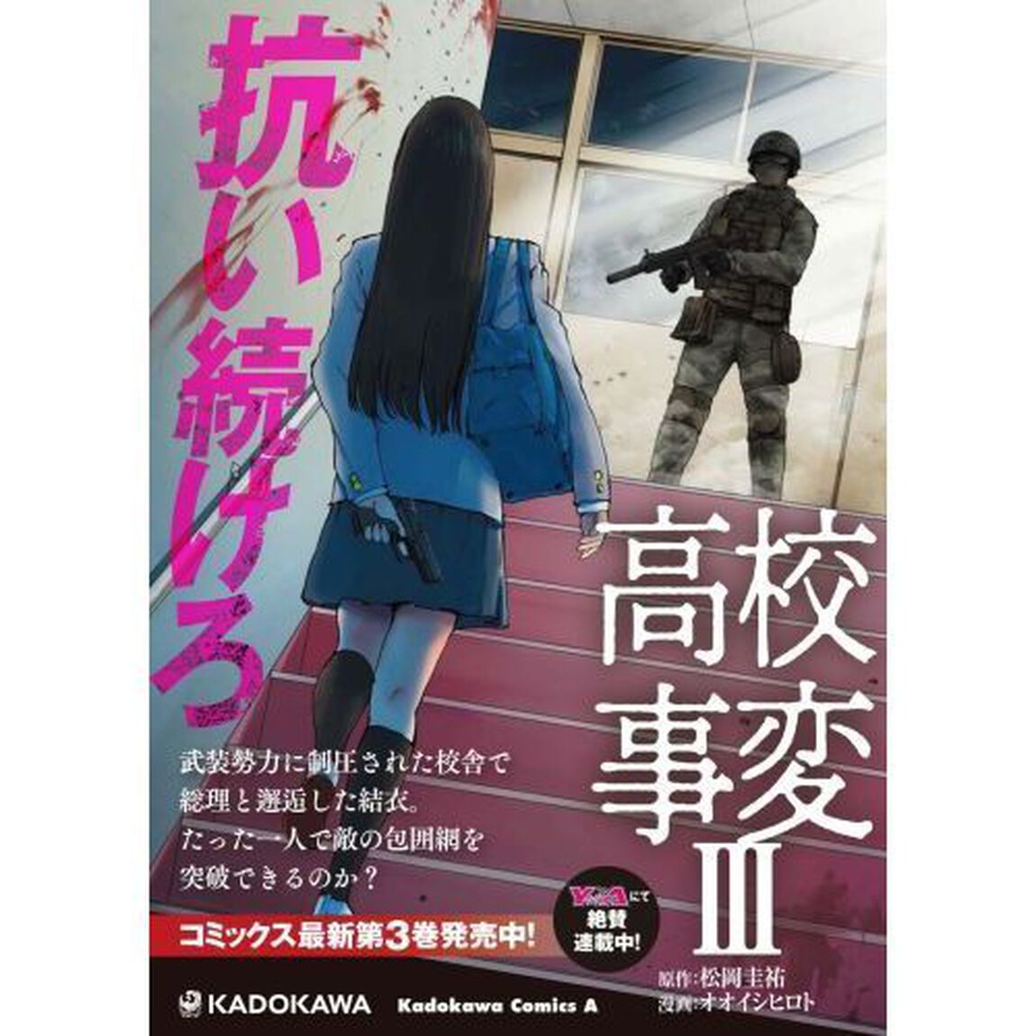 高校事変　３