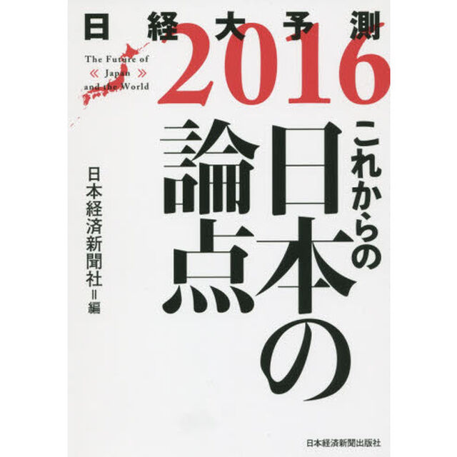 日経大予測　２０１６「これからの日本の論点」