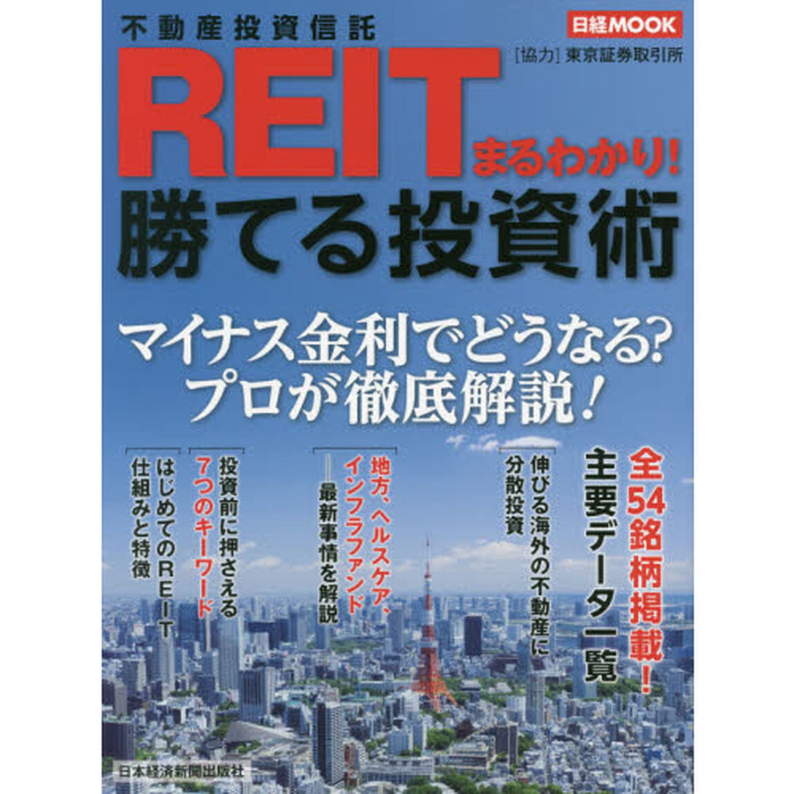 ＲＥＩＴまるわかり！勝てる投資術