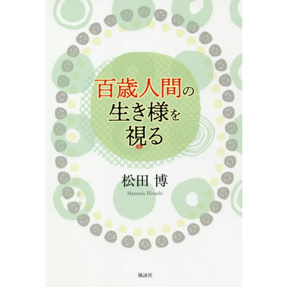 百歳人間の生き様を視る