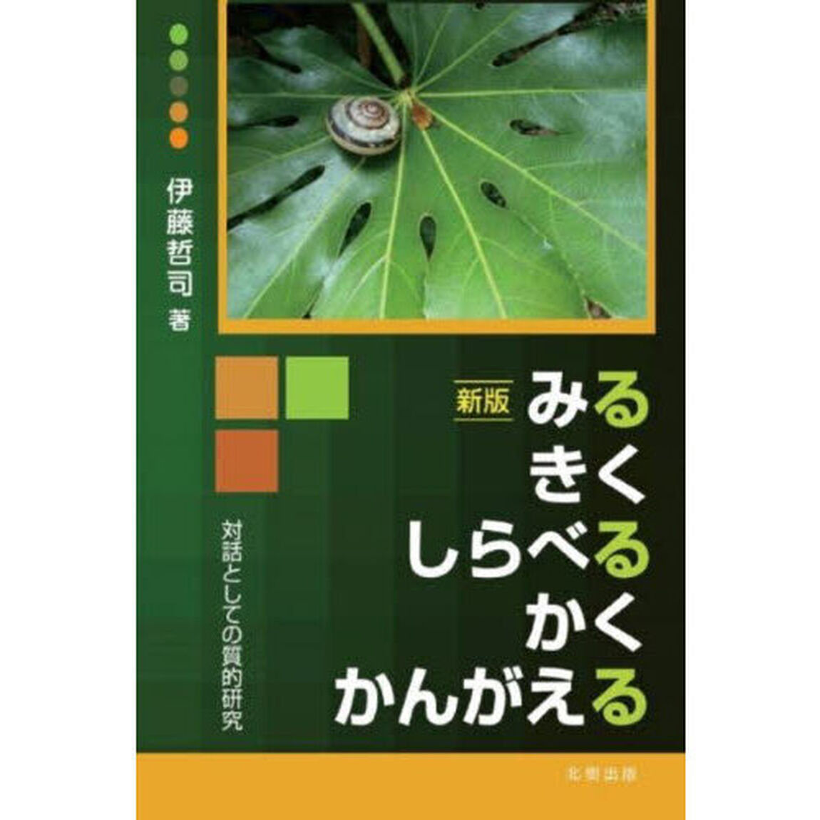 みるきくしらべるかくかんがえる　対話としての質的研究「新版」