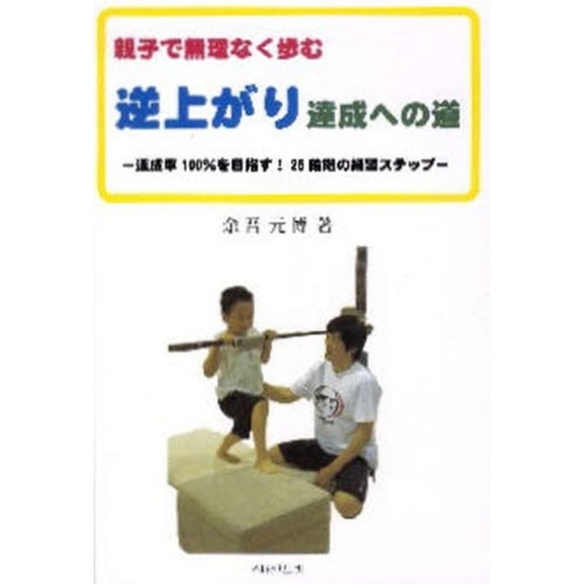 親子で無理なく歩む逆上がり達成への道　達成率１００％を目指す！２５段階の練習ステップ