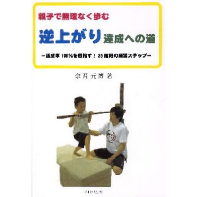 親子で無理なく歩む逆上がり達成への道　達成率１００％を目指す！２５段階の練習ステップ
