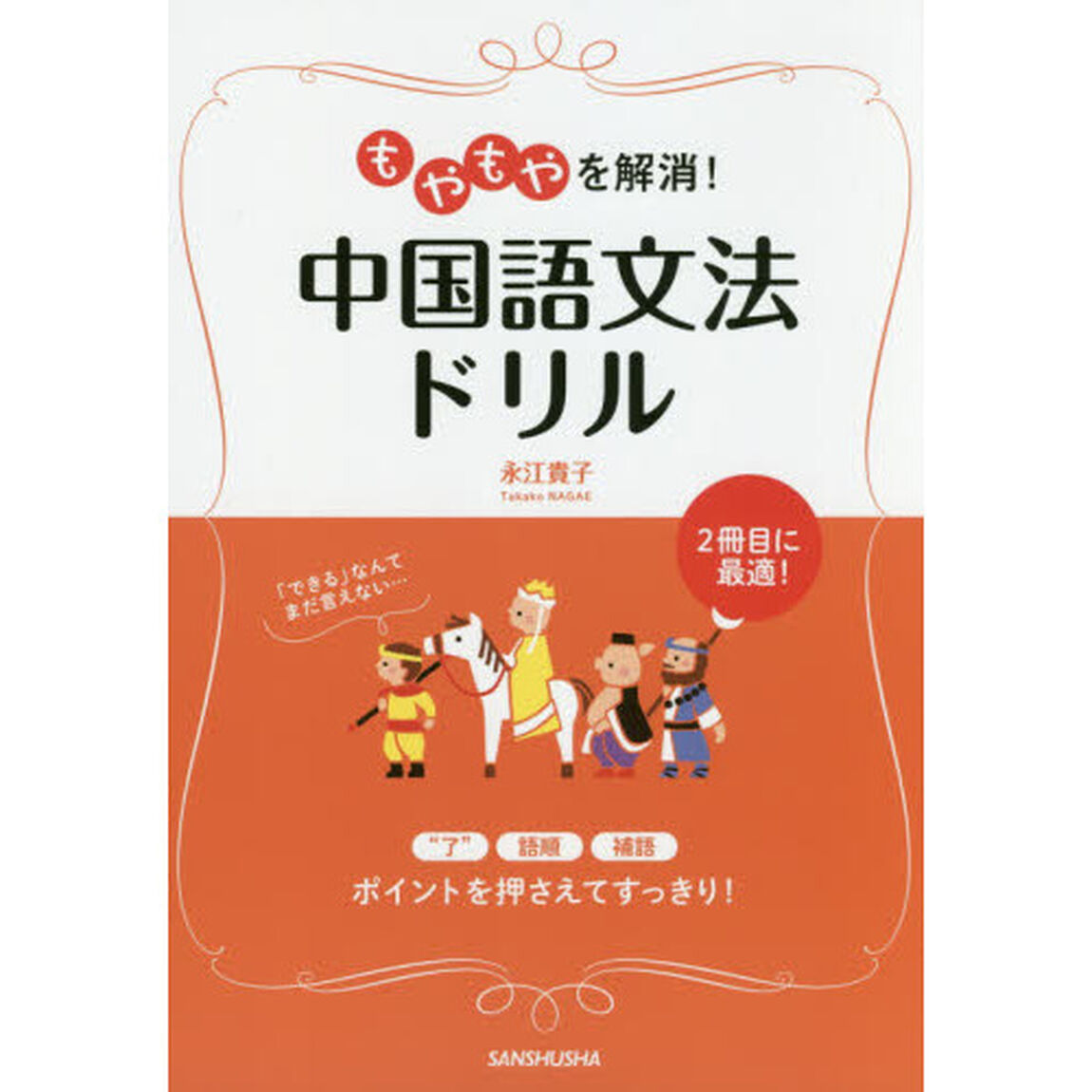 もやもやを解消！中国語文法ドリル