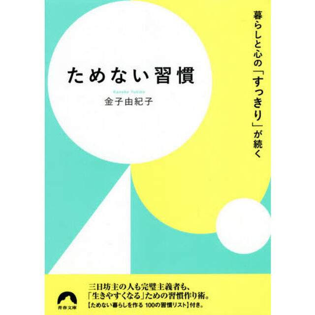 ためない習慣　暮らしと心の「すっきり」が続く