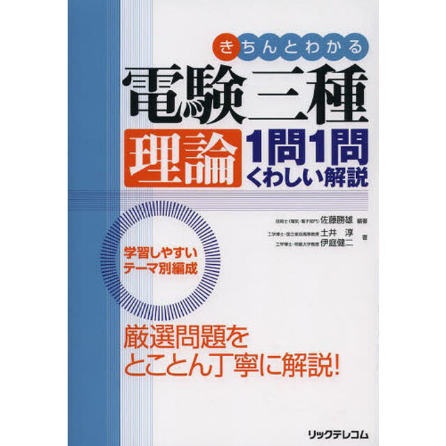 きちんとわかる電験三種理論１問１問くわしい解説