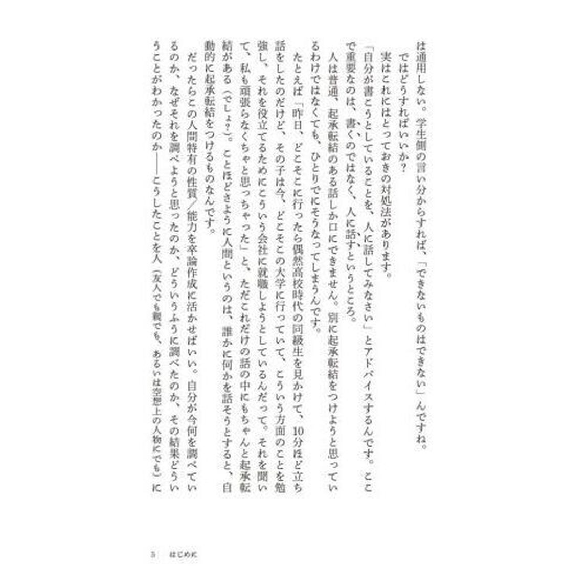 ゼロから始める無敵のレポート・論文術