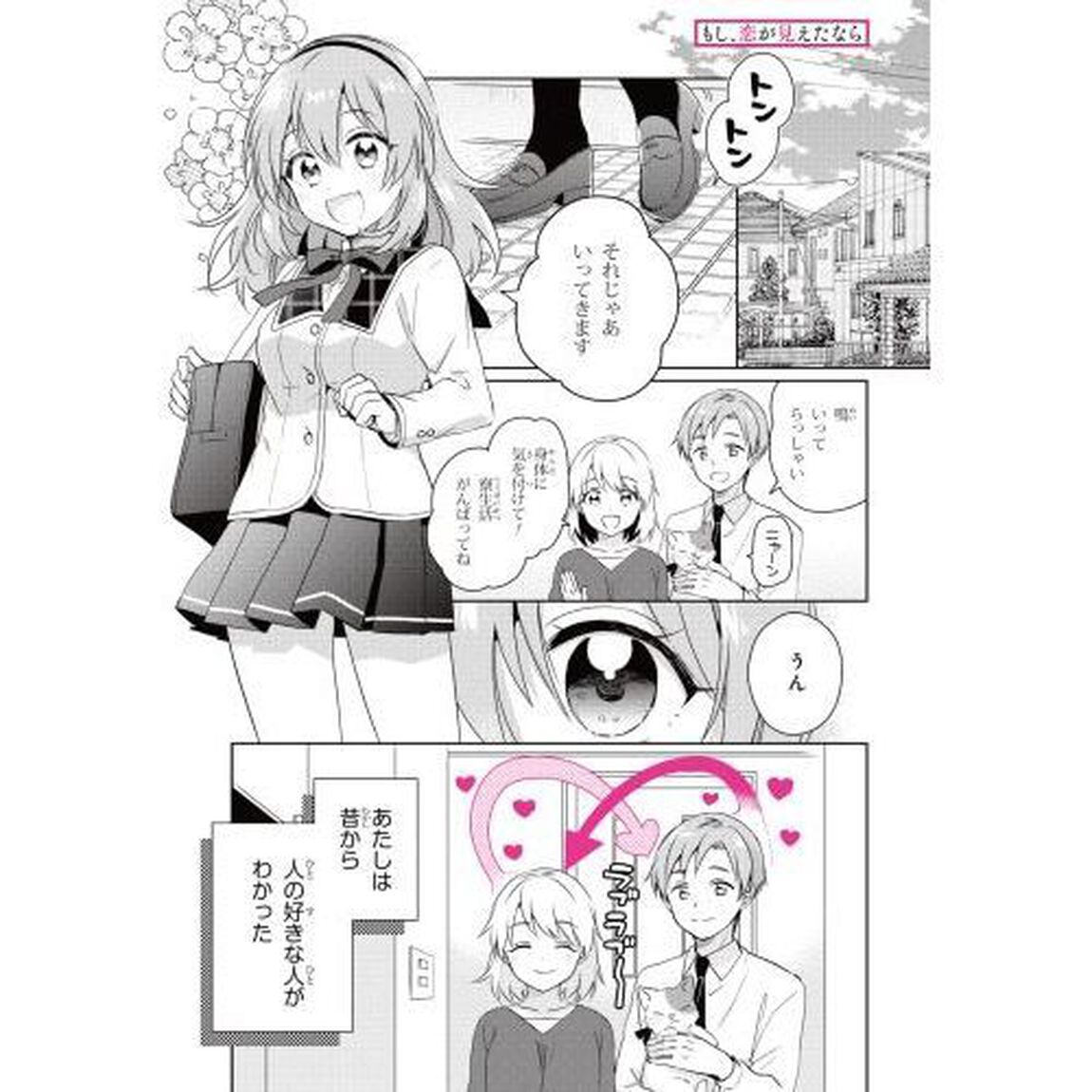 もし、恋が見えたなら　１