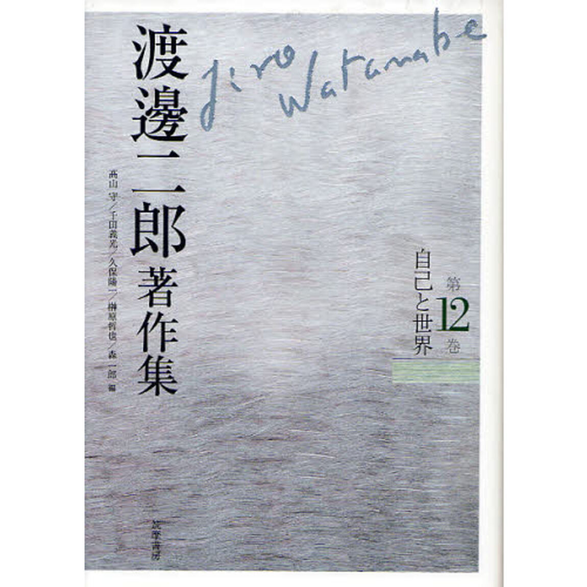 渡邊二郎著作集　第１２巻「自己と世界」