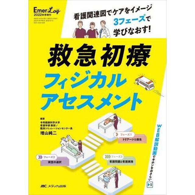救急初療フィジカルアセスメント　看護関連図でケアをイメージ３フェーズで学びなおす！