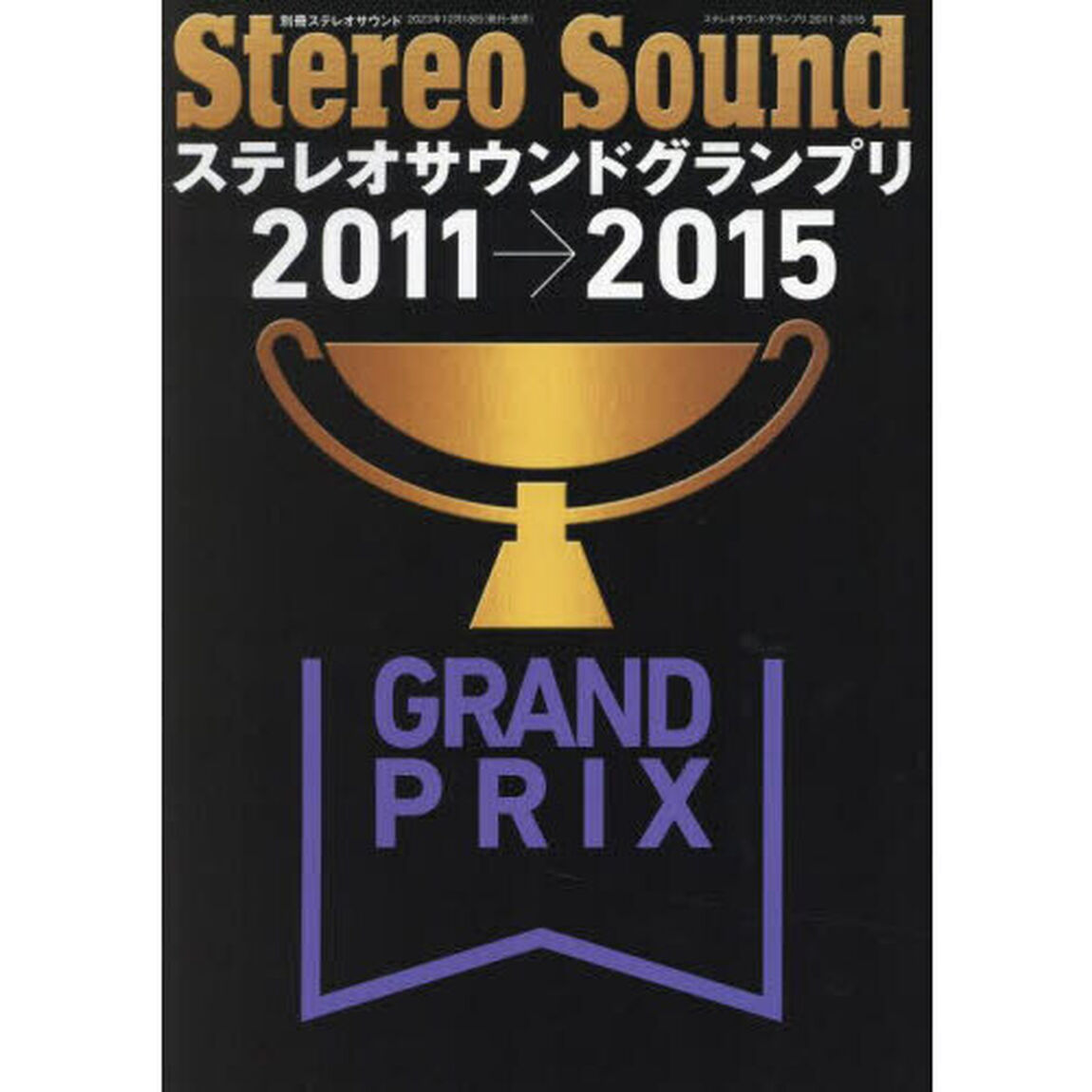 ステレオサウンドグランプリ　Ｓｅｌｅｃｔｅｄ　Ａｕｄｉｏ　Ｃｏｍｐｏｎｅｎｔｓ　２０１１&rarr;２０１５