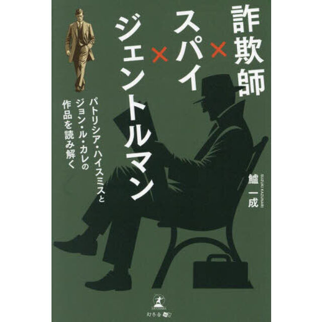 詐欺師&times;スパイ&times;ジェントルマン　パトリシア・ハイスミスとジョン・ル・カレの作品を読み解く
