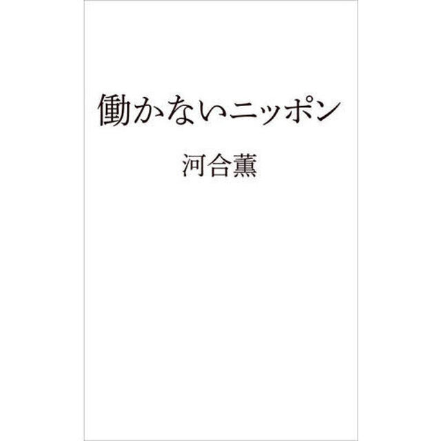 働かないニッポン
