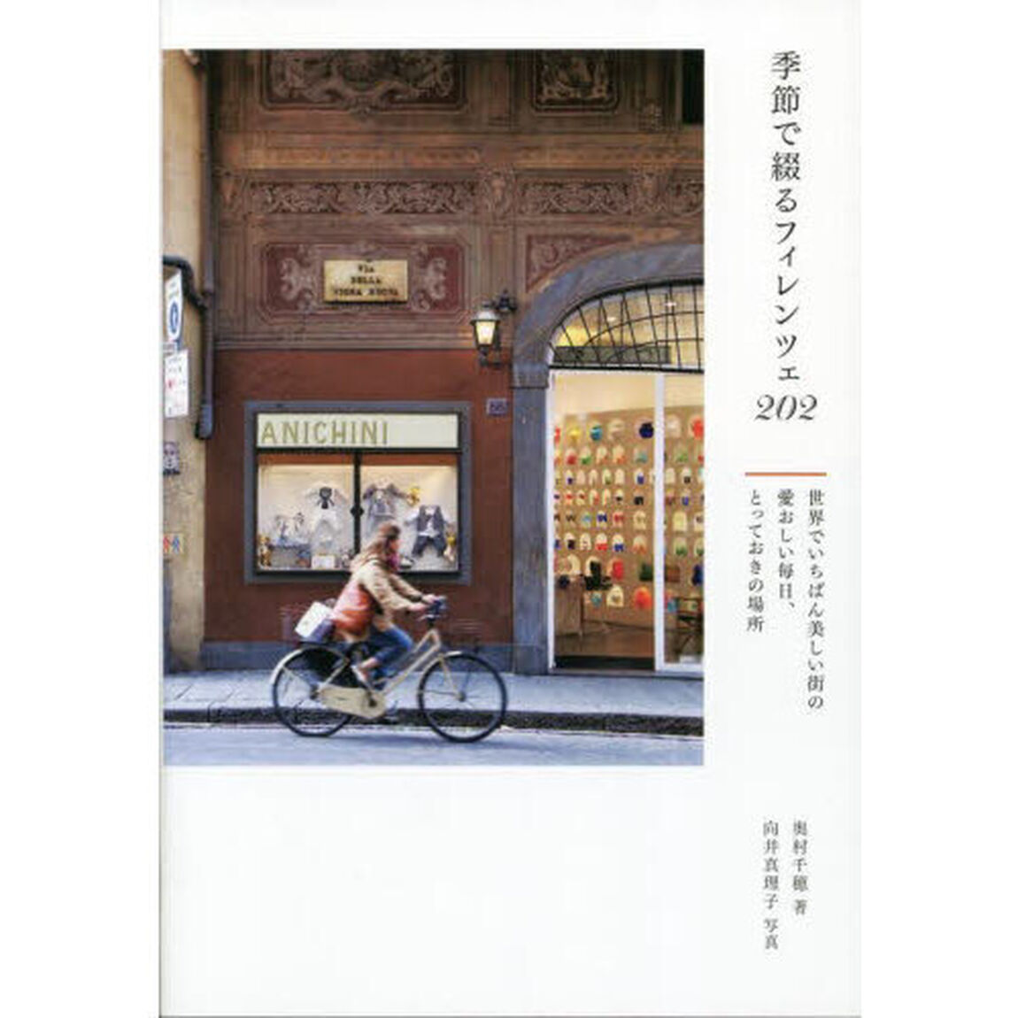 季節で綴るフィレンツェ２０２　世界でいちばん美しい街の愛おしい毎日、とっておきの場所
