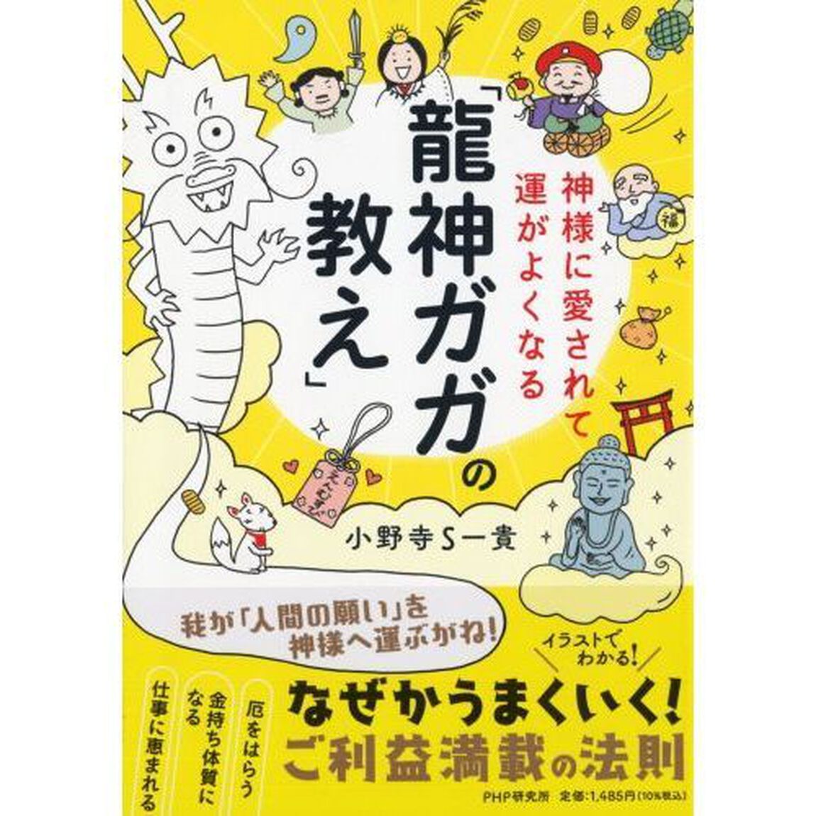神様に愛されて運がよくなる「龍神ガガの教え」