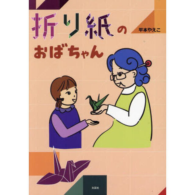 折り紙のおばちゃん