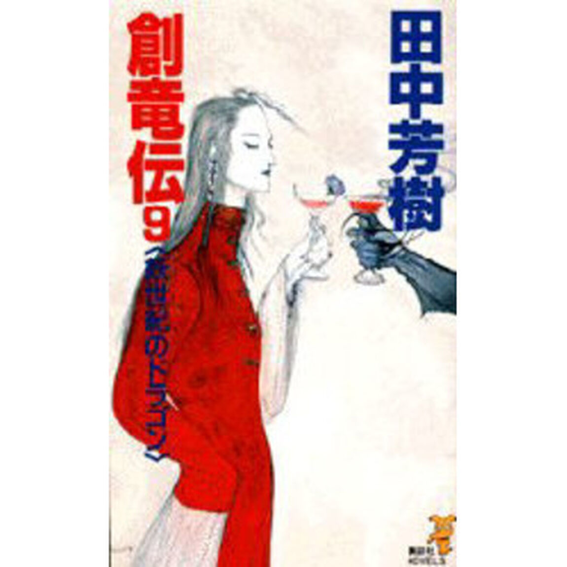創竜伝　９「妖世紀のドラゴン」