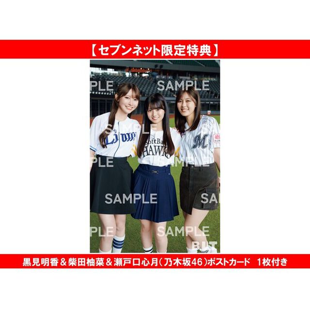 B.L.T. 2026年9月号【セブンネット限定特典：黒見明香＆柴田柚菜＆瀬戸口心月（乃木坂46）ポストカード　1枚付き】