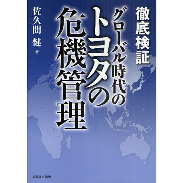 徹底検証グローバル時代のトヨタの危機管理