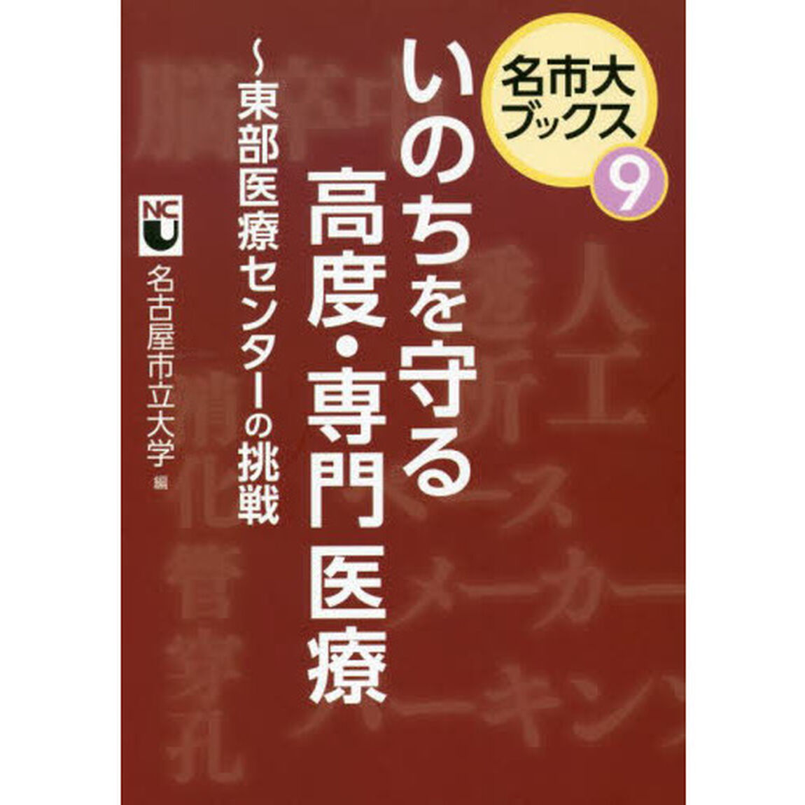 いのちを守る高度・専門医療　東部医療センターの挑戦