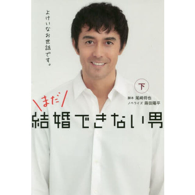 まだ結婚できない男(下) (扶桑社文庫)