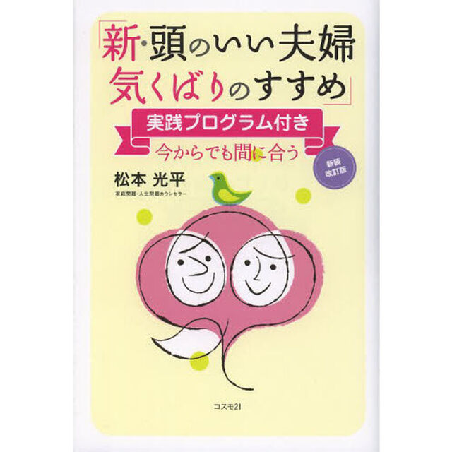 新・頭のいい夫婦気くばりのすすめ　今からでも間に合う「新装改訂版」