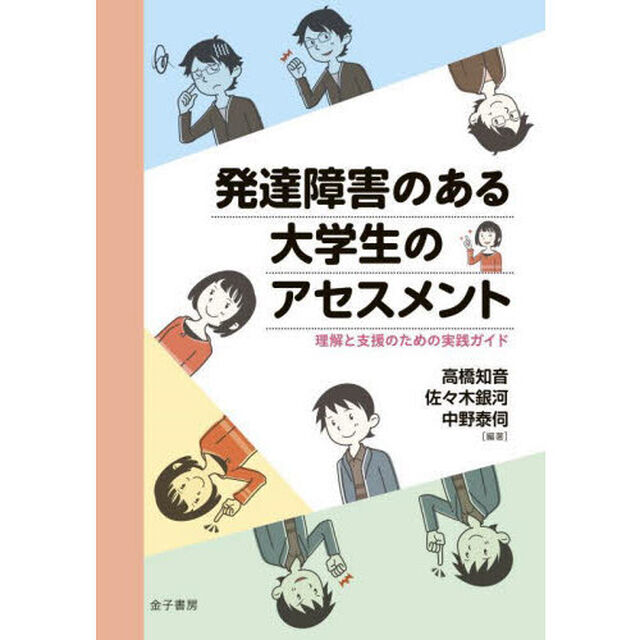 発達障害のある大学生のアセスメント　理解と支援のための実践ガイド