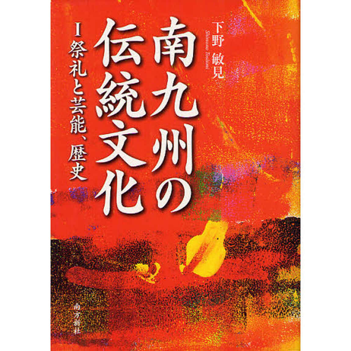 南九州の伝統文化　１「祭礼と芸能、歴史」