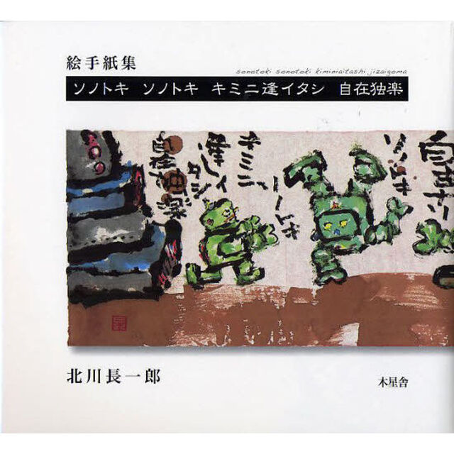 ソノトキソノトキキミニ逢イタシ　自在独楽　絵手紙集
