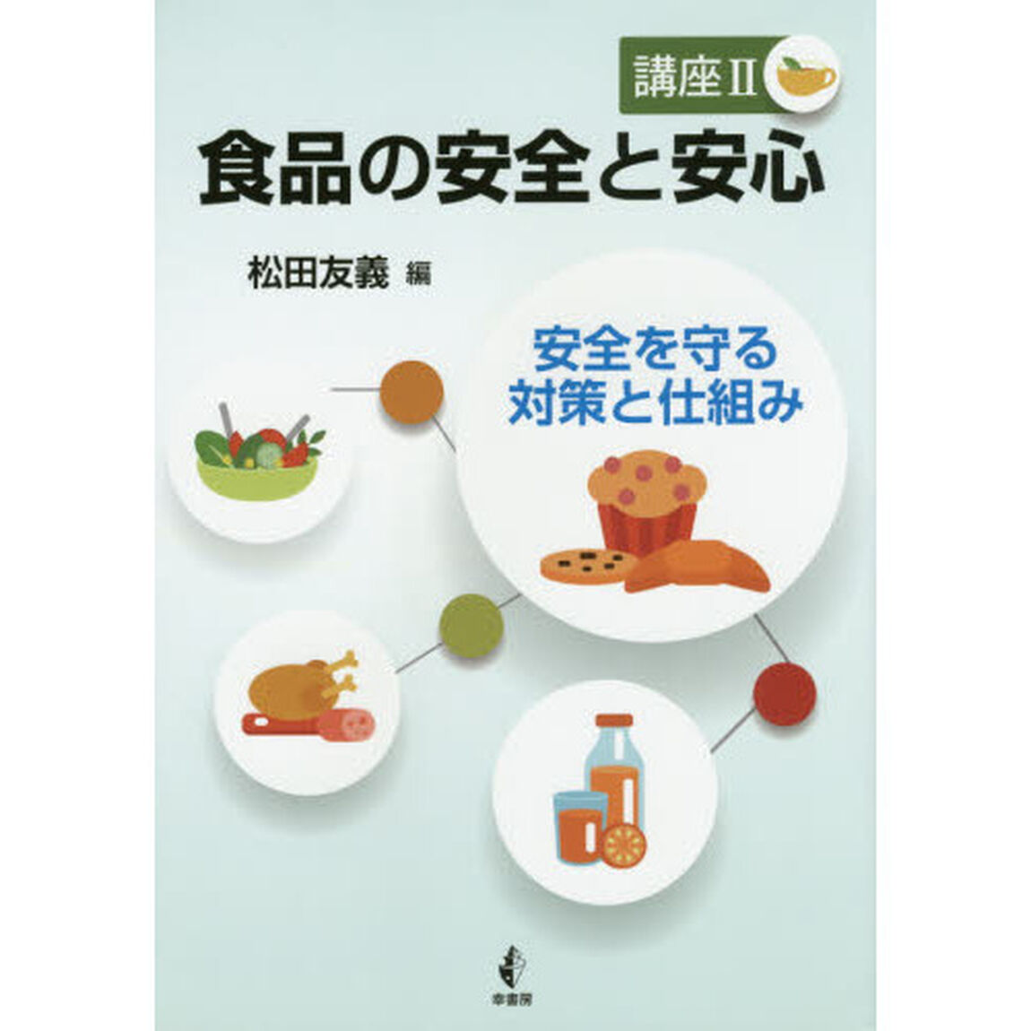 食品の安全と安心　講座２「安全を守る対策と仕組み」