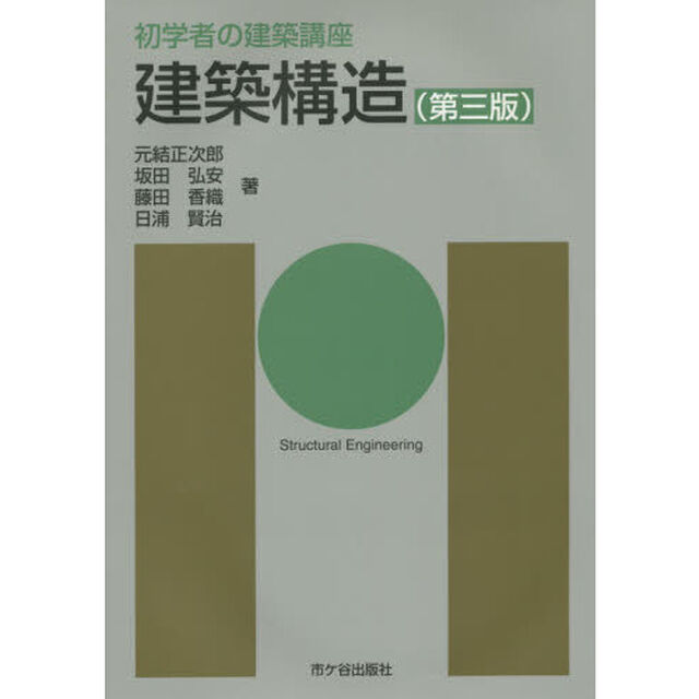 建築構造「第３版」