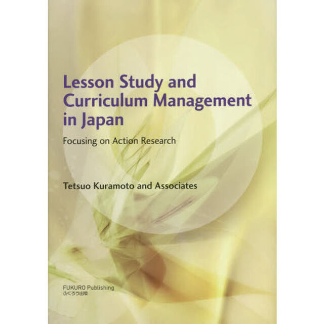Ｌｅｓｓｏｎ　Ｓｔｕｄｙ　ａｎｄ　Ｃｕｒｒｉｃｕｌｕｍ　Ｍａｎａｇｅｍｅｎｔ　ｉｎ　Ｊａｐａｎ　Ｆｏｃｕｓｉｎｇ　ｏｎ　Ａｃｔｉｏｎ　Ｒｅｓｅａｒｃｈ
