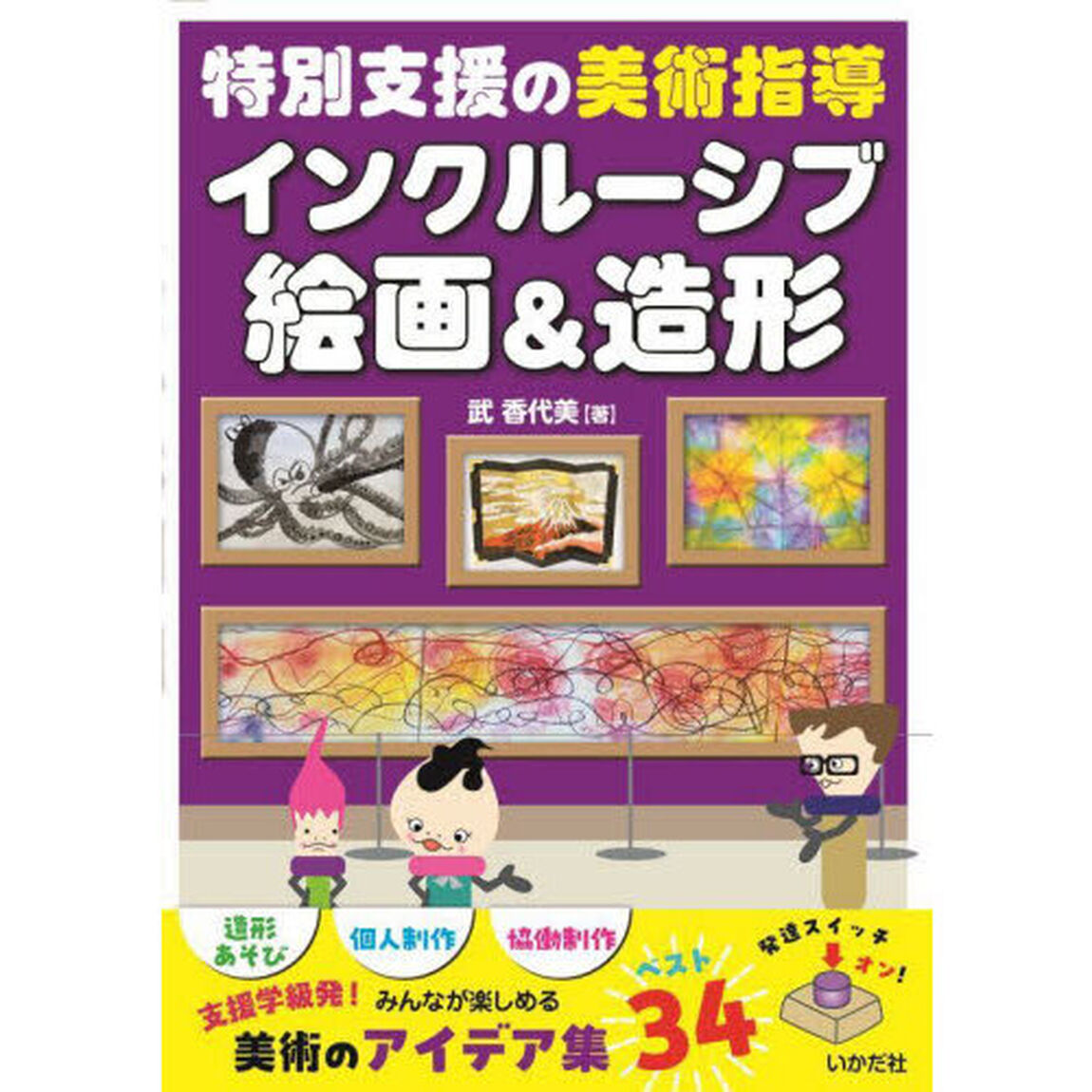 インクルーシブ絵画＆造形　特別支援の美術指導