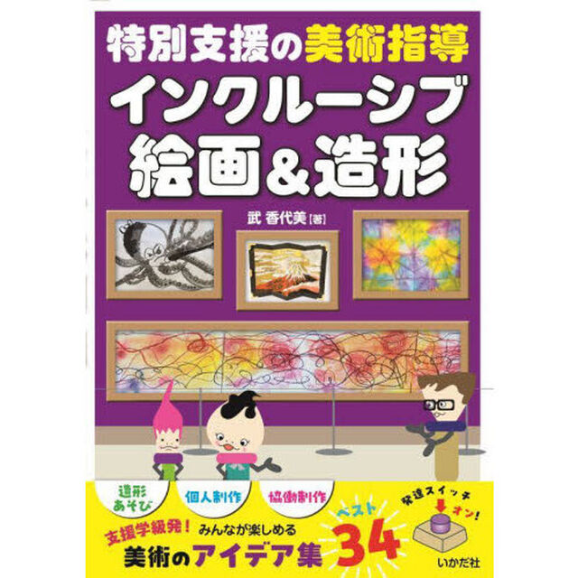 インクルーシブ絵画＆造形　特別支援の美術指導