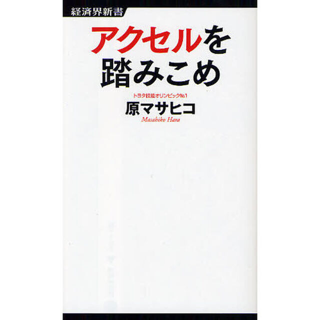 アクセルを踏みこめ
